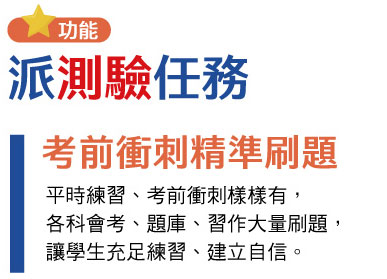 派測驗任務